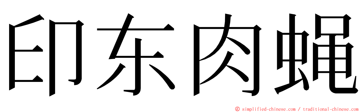 印东肉蝇 ming font