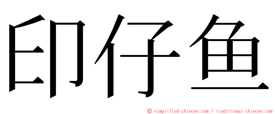 印仔鱼 ming font