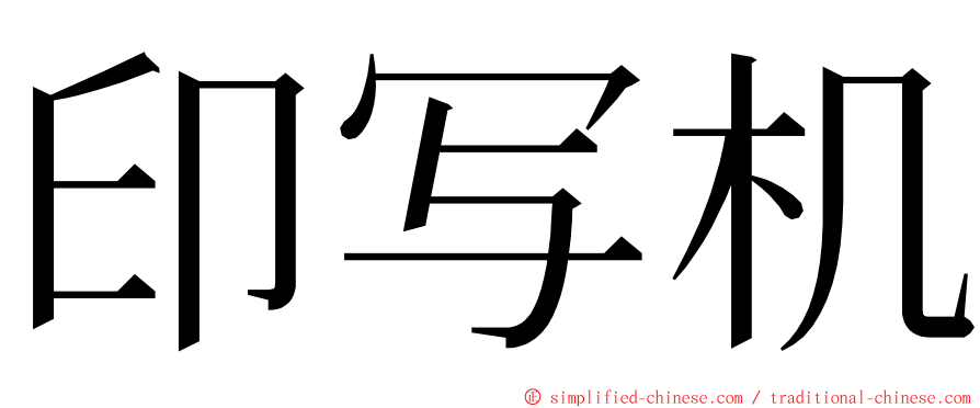 印写机 ming font