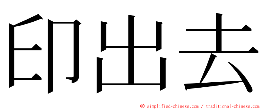 印出去 ming font