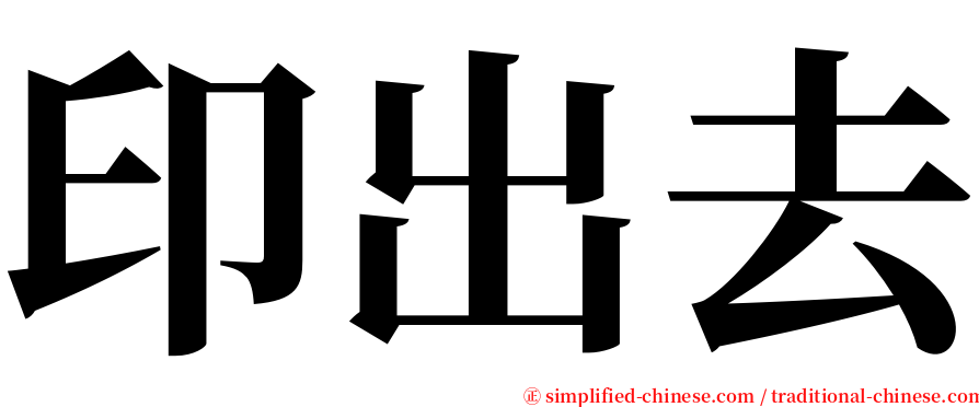 印出去 serif font