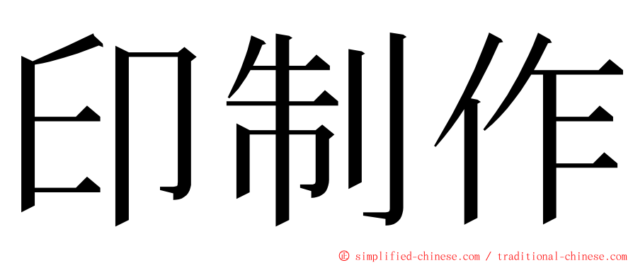 印制作 ming font