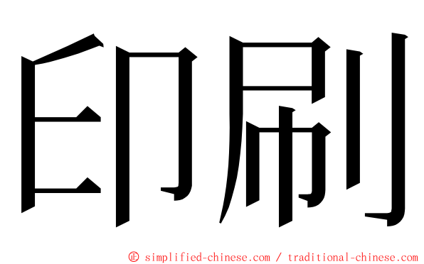 印刷 ming font