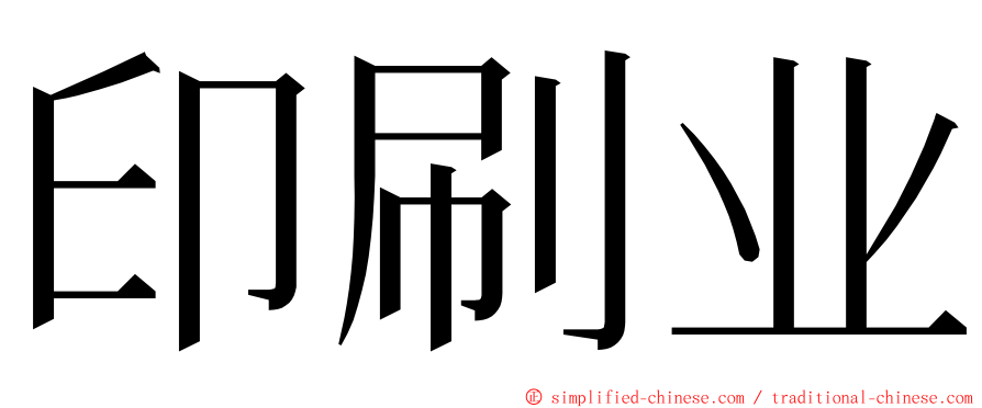 印刷业 ming font