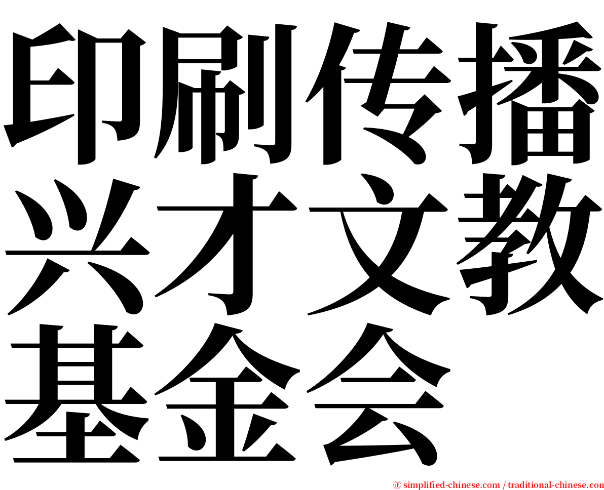印刷传播兴才文教基金会 serif font