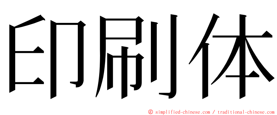 印刷体 ming font