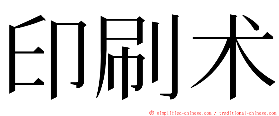 印刷术 ming font