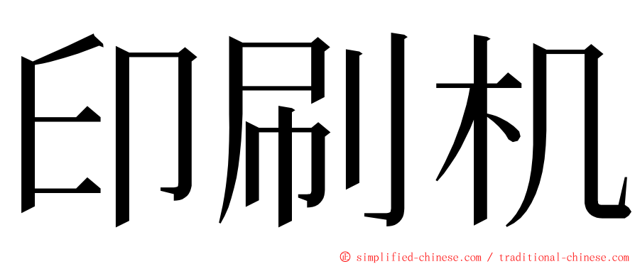 印刷机 ming font