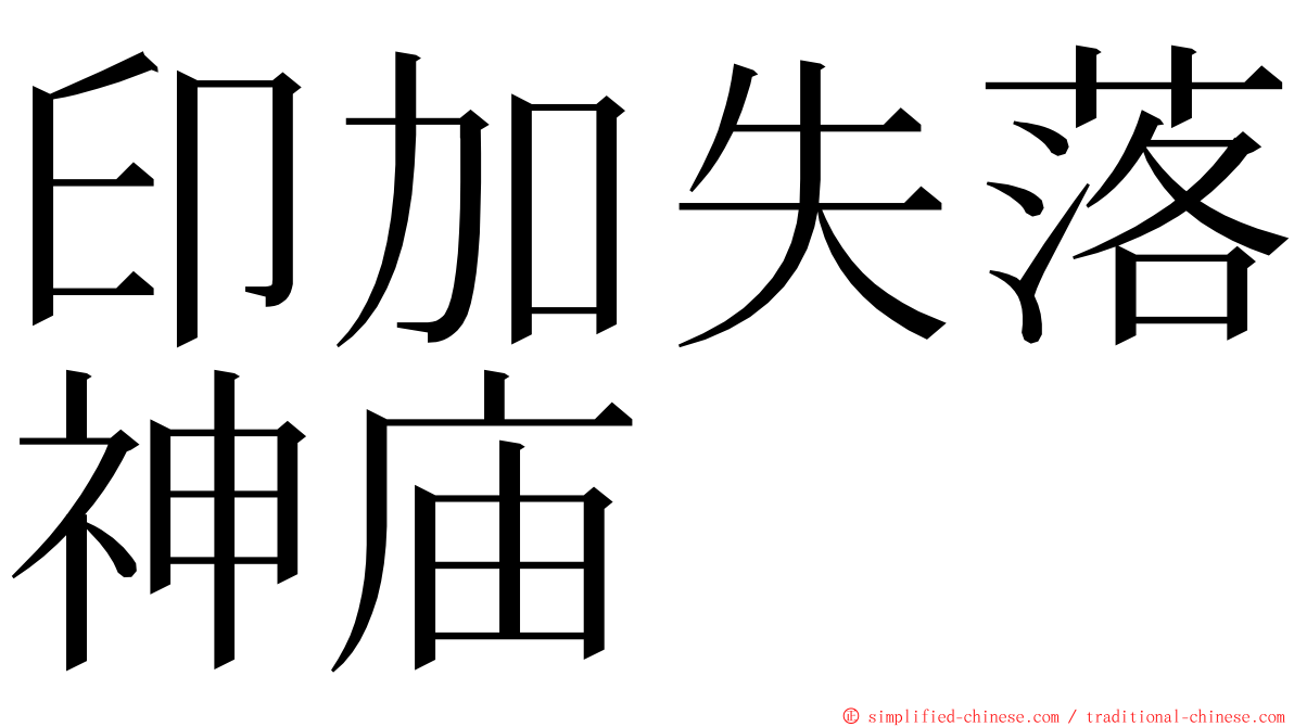 印加失落神庙 ming font