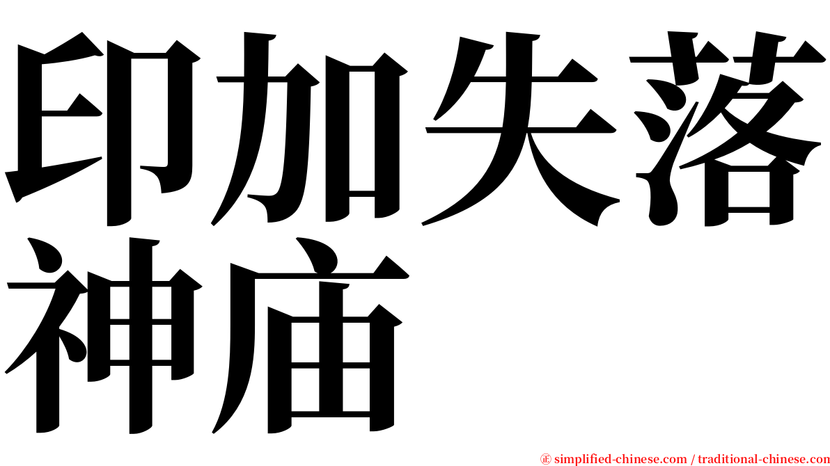 印加失落神庙 serif font