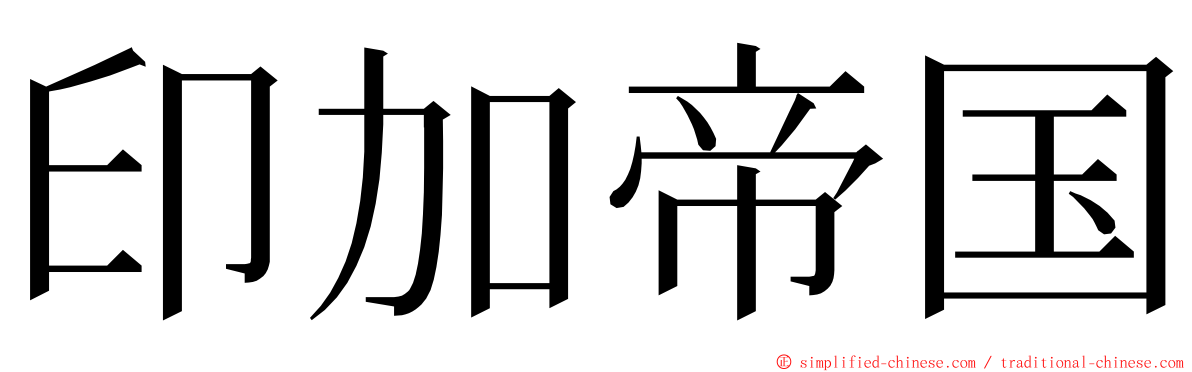 印加帝国 ming font