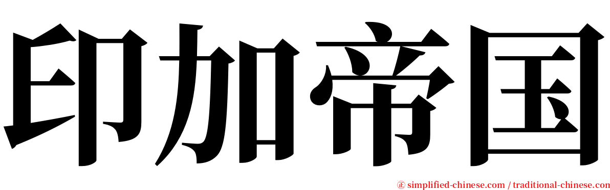 印加帝国 serif font