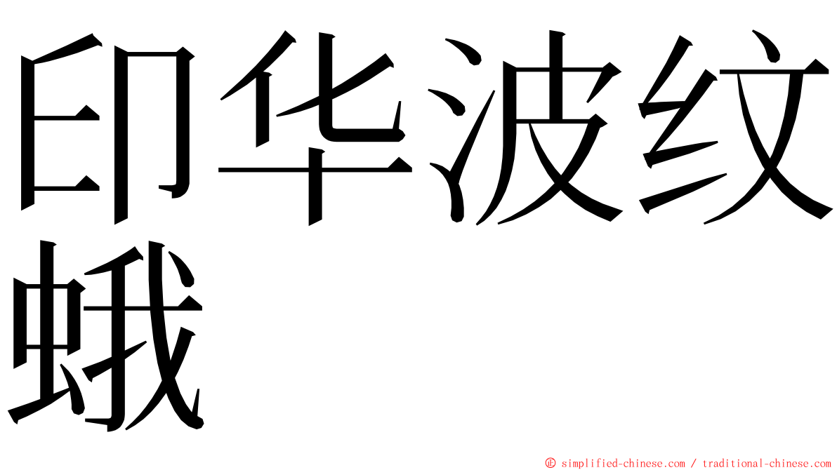 印华波纹蛾 ming font