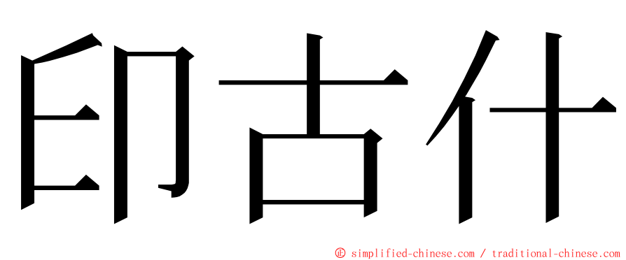 印古什 ming font