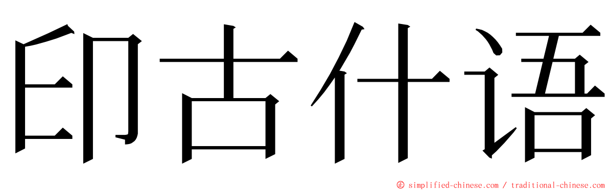 印古什语 ming font