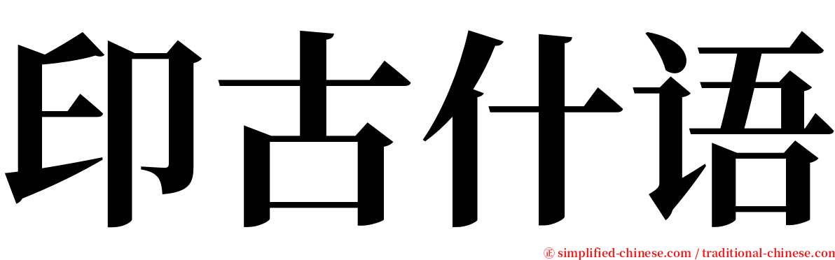 印古什语 serif font