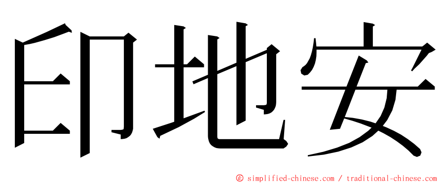 印地安 ming font