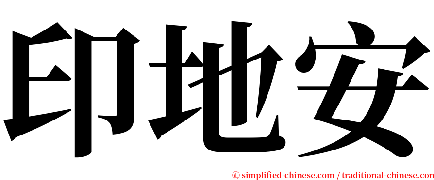 印地安 serif font