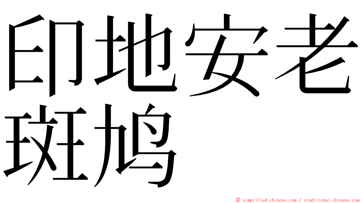 印地安老斑鸠 ming font