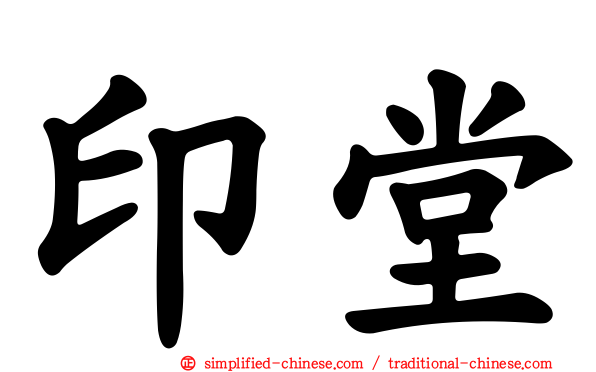 印堂