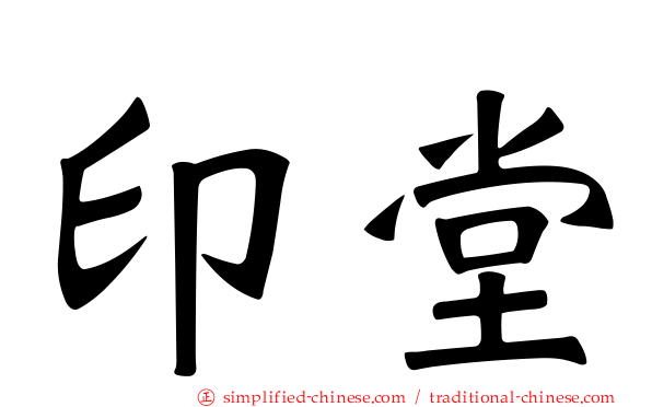 印堂