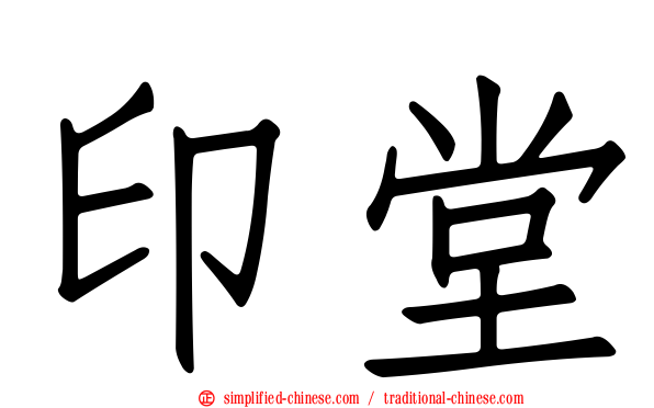 印堂