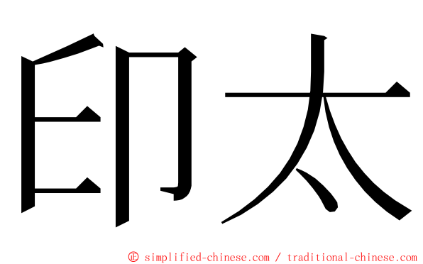 印太 ming font