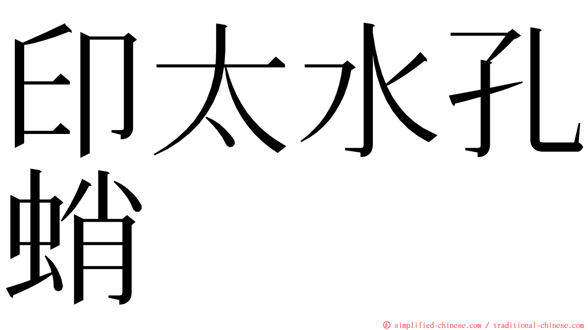 印太水孔蛸 ming font