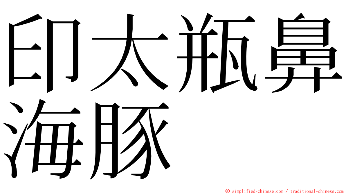 印太瓶鼻海豚 ming font