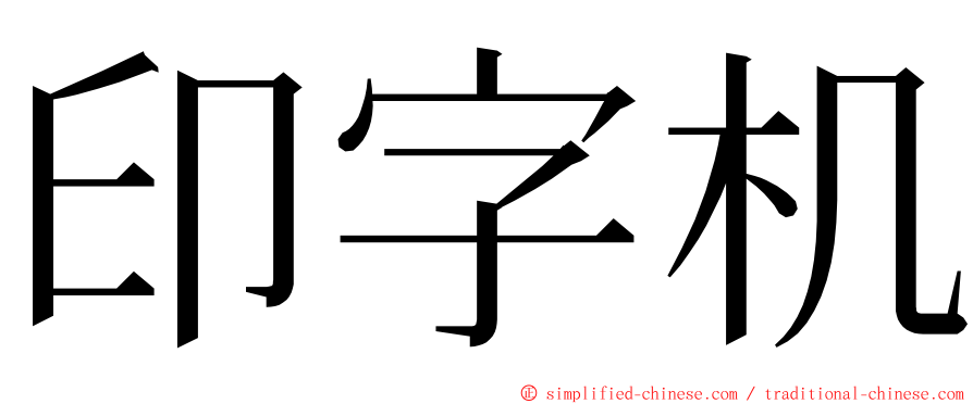 印字机 ming font