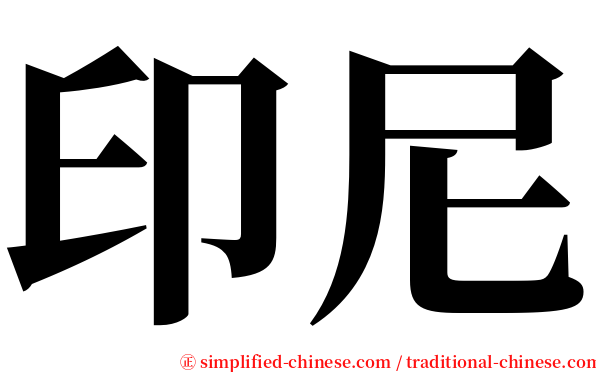 印尼 serif font
