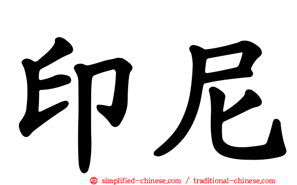 印尼