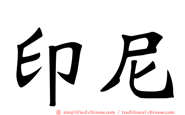 印尼