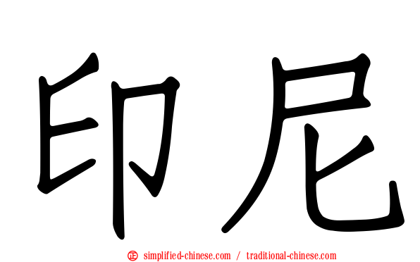 印尼