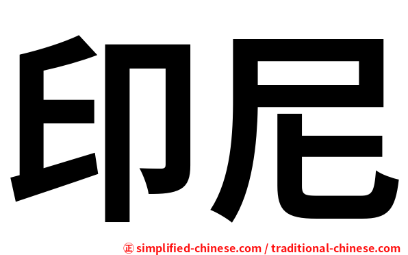 印尼