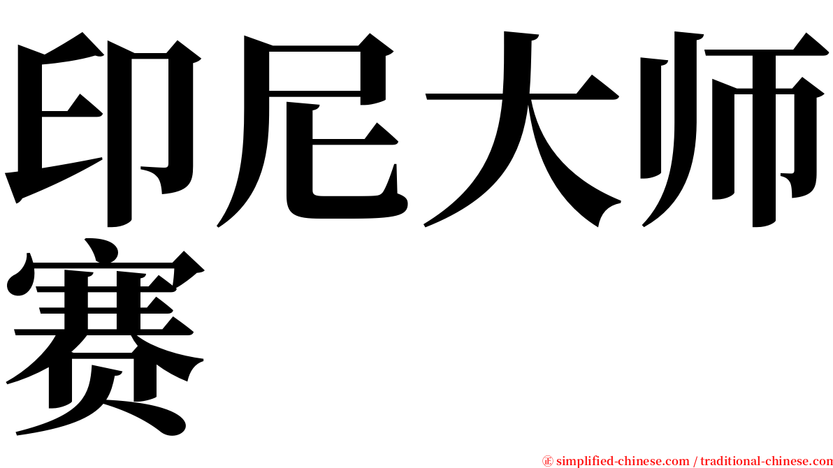 印尼大师赛 serif font