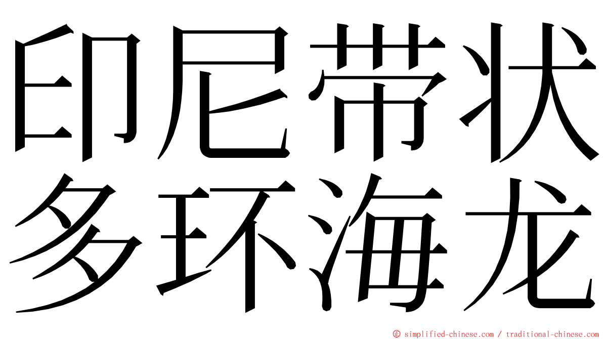 印尼带状多环海龙 ming font