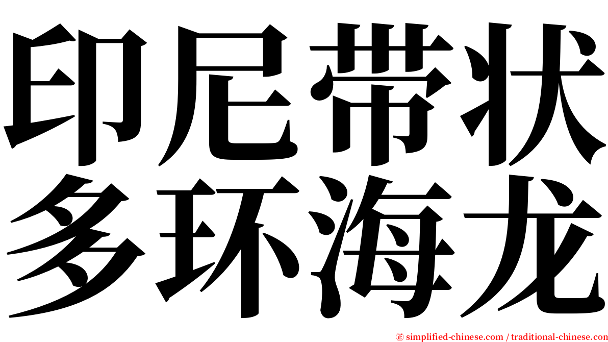 印尼带状多环海龙 serif font