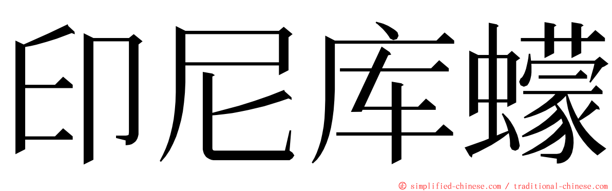 印尼库蠓 ming font