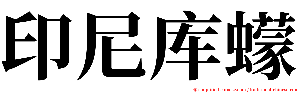 印尼库蠓 serif font