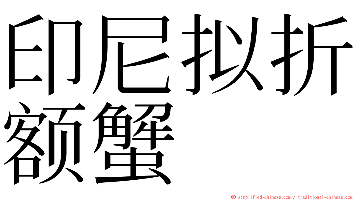 印尼拟折额蟹 ming font