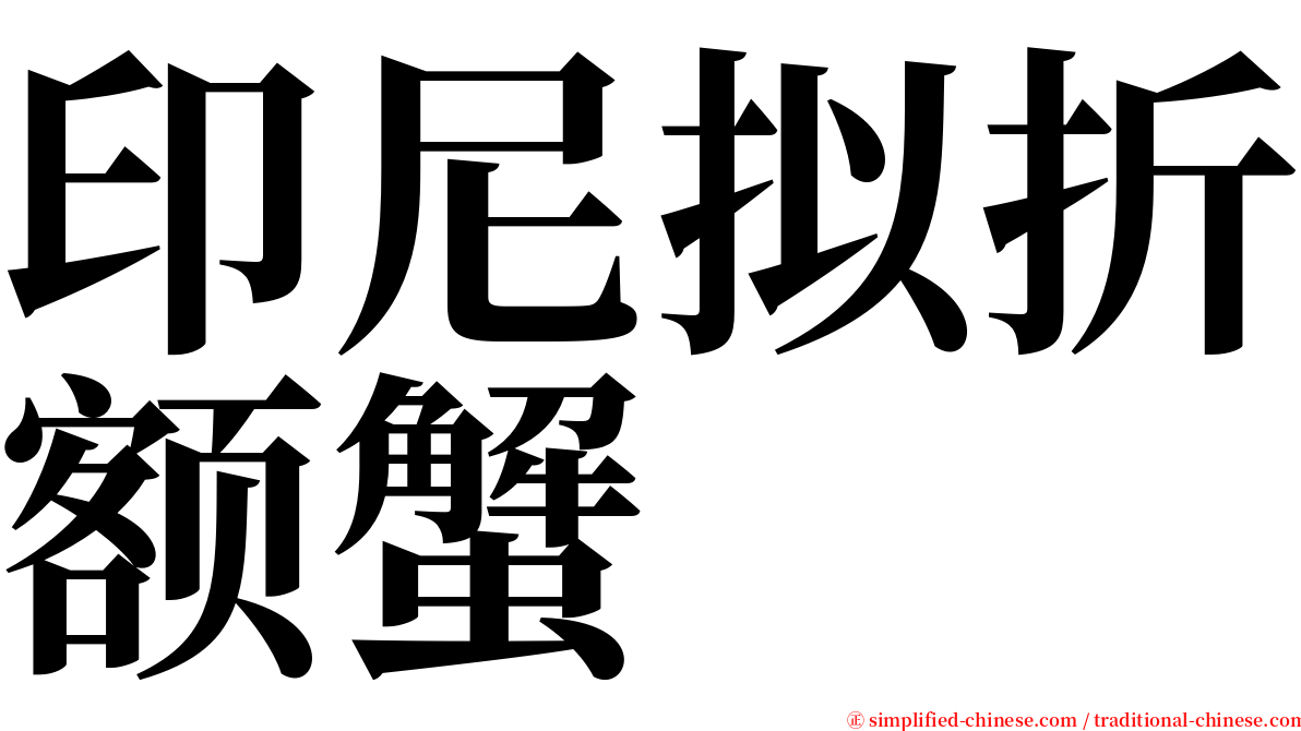 印尼拟折额蟹 serif font