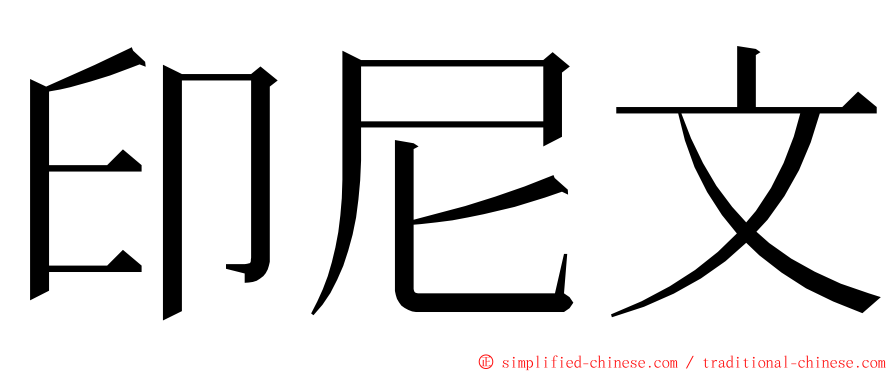 印尼文 ming font