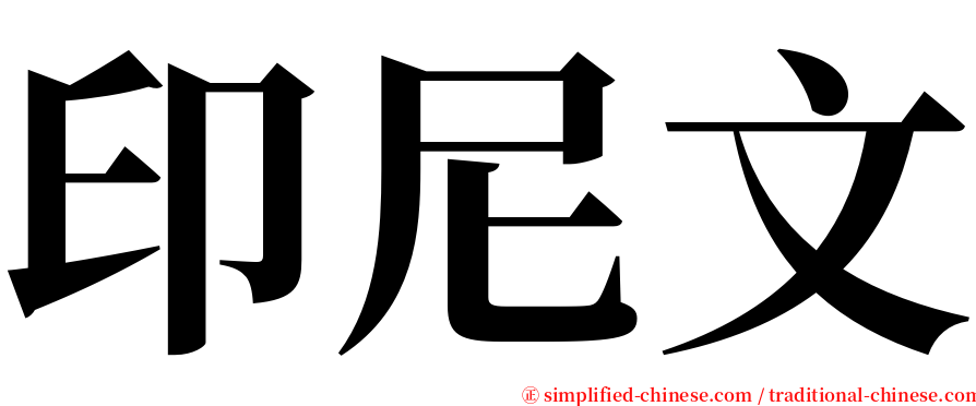 印尼文 serif font