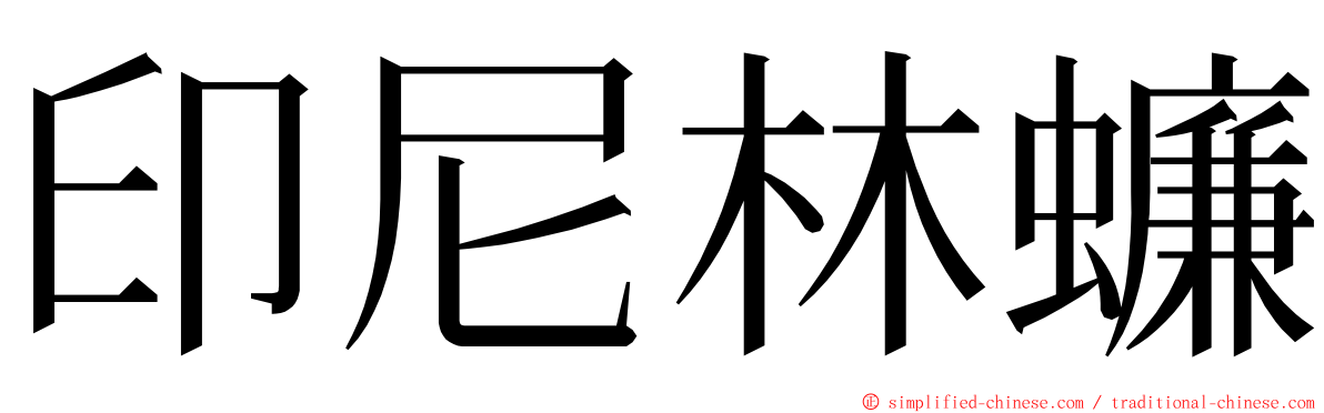 印尼林蠊 ming font