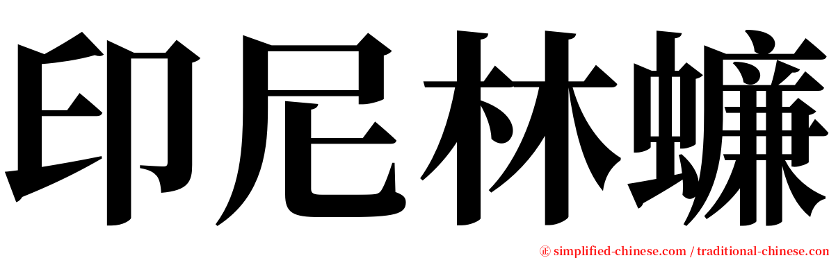 印尼林蠊 serif font