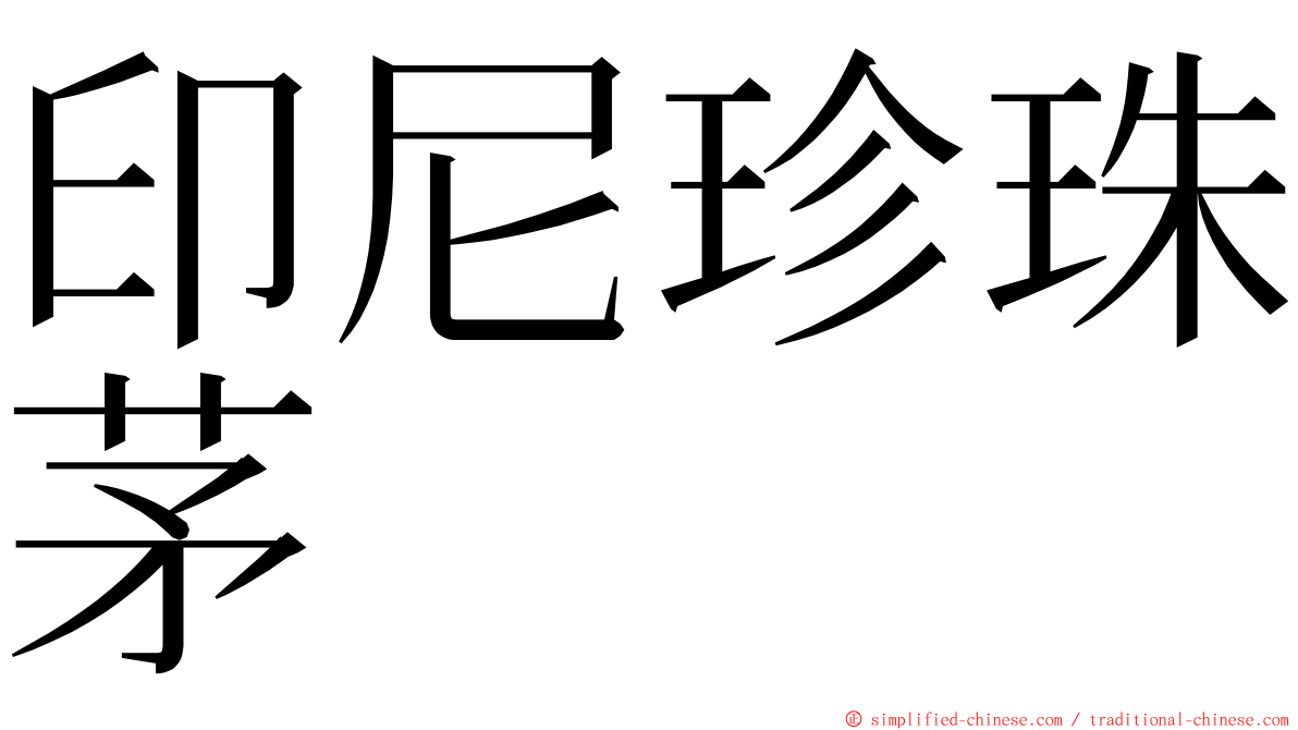 印尼珍珠茅 ming font