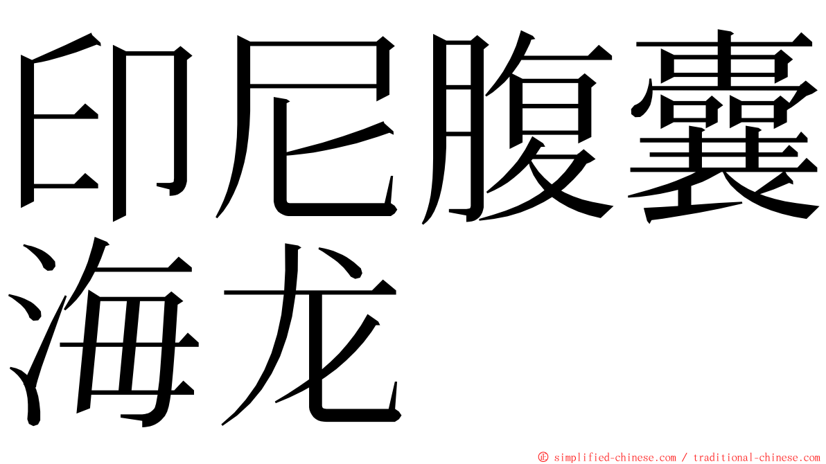 印尼腹囊海龙 ming font