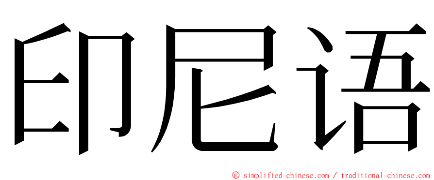 印尼语 ming font