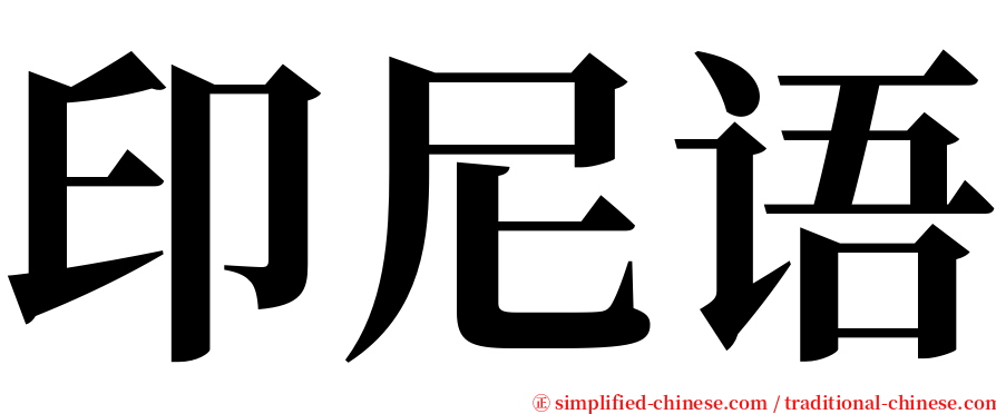 印尼语 serif font